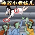 拯救小老妹
