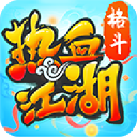 热血江湖一条龙