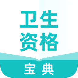 卫生资格宝典