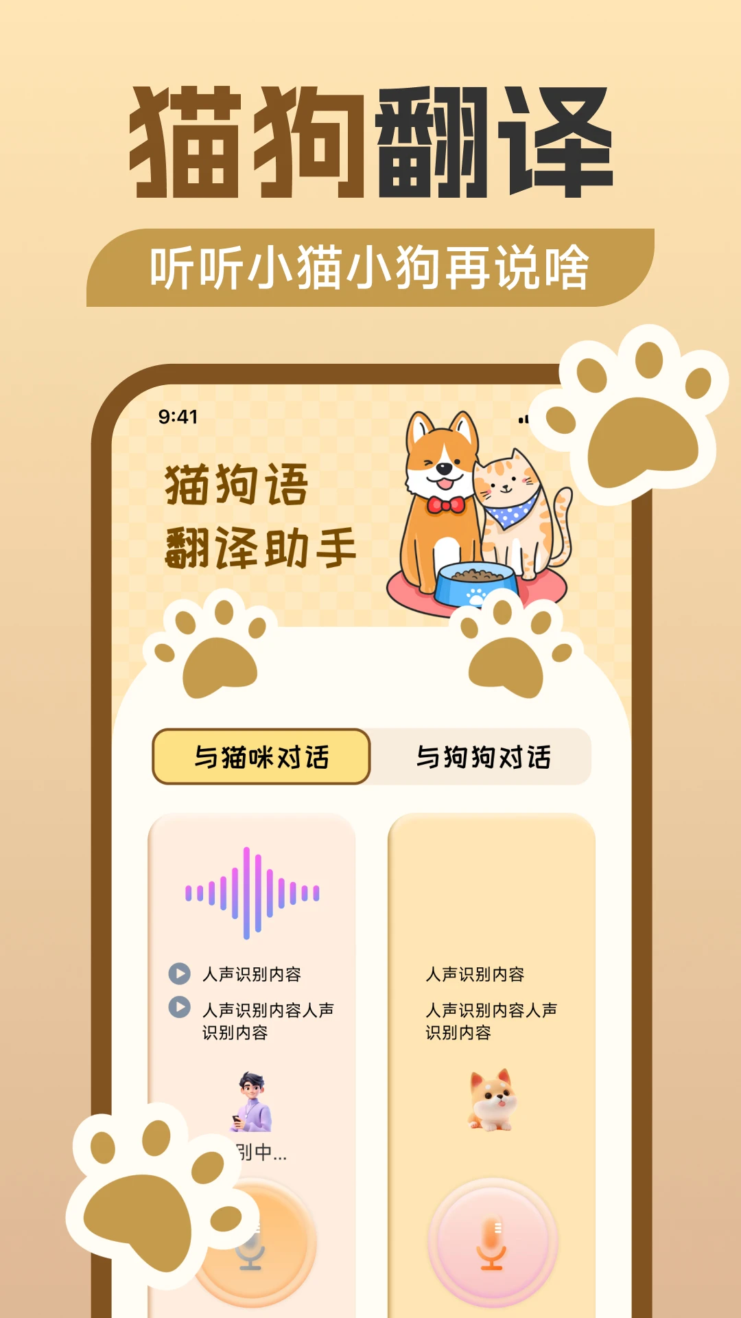 猫狗语翻译助手