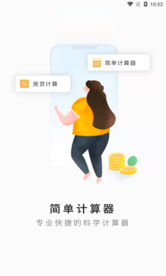 简单计算器新版