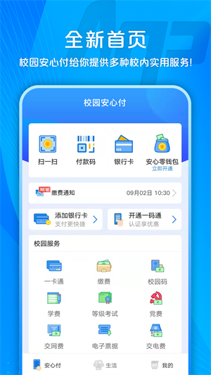 校园安心付手机app