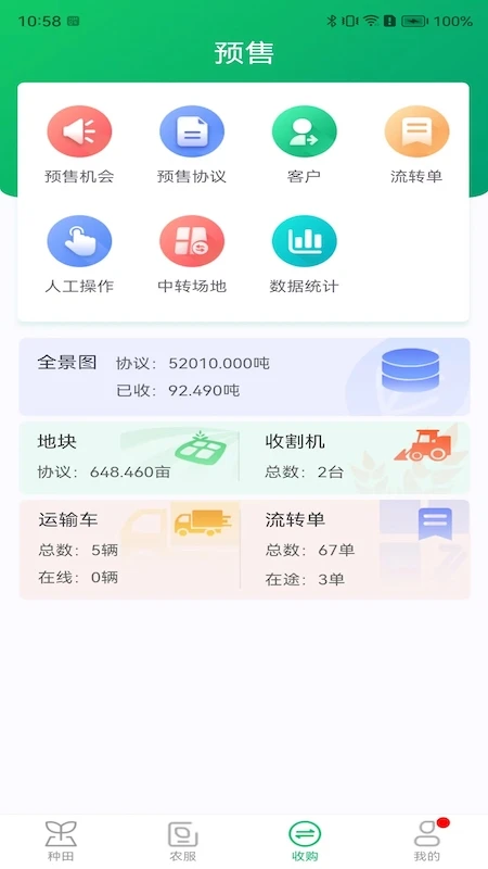 喜丰收企业版