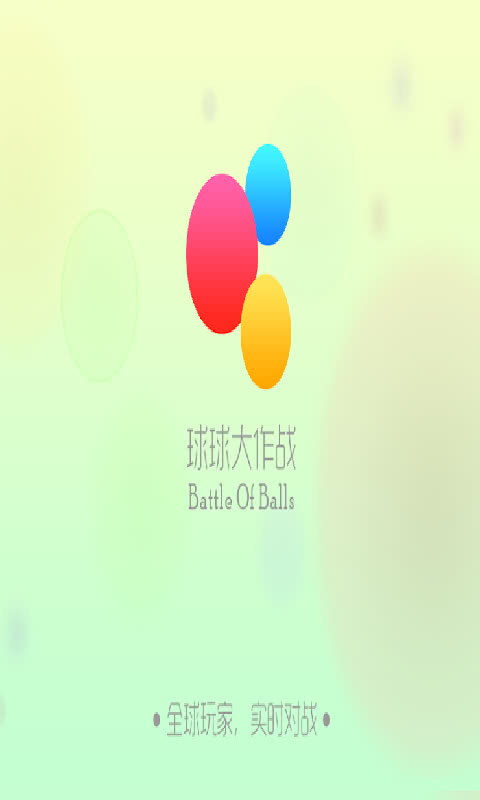 球球大作战2016