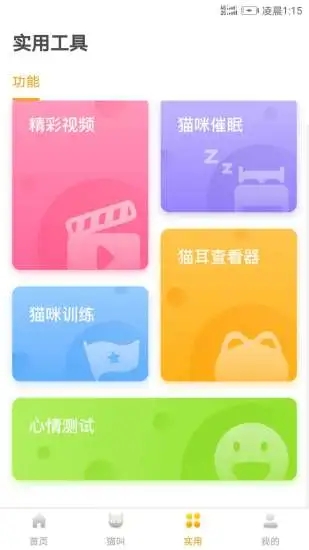 猫语翻译器(人猫交流软件) for Android v2.8.4 安卓手机版