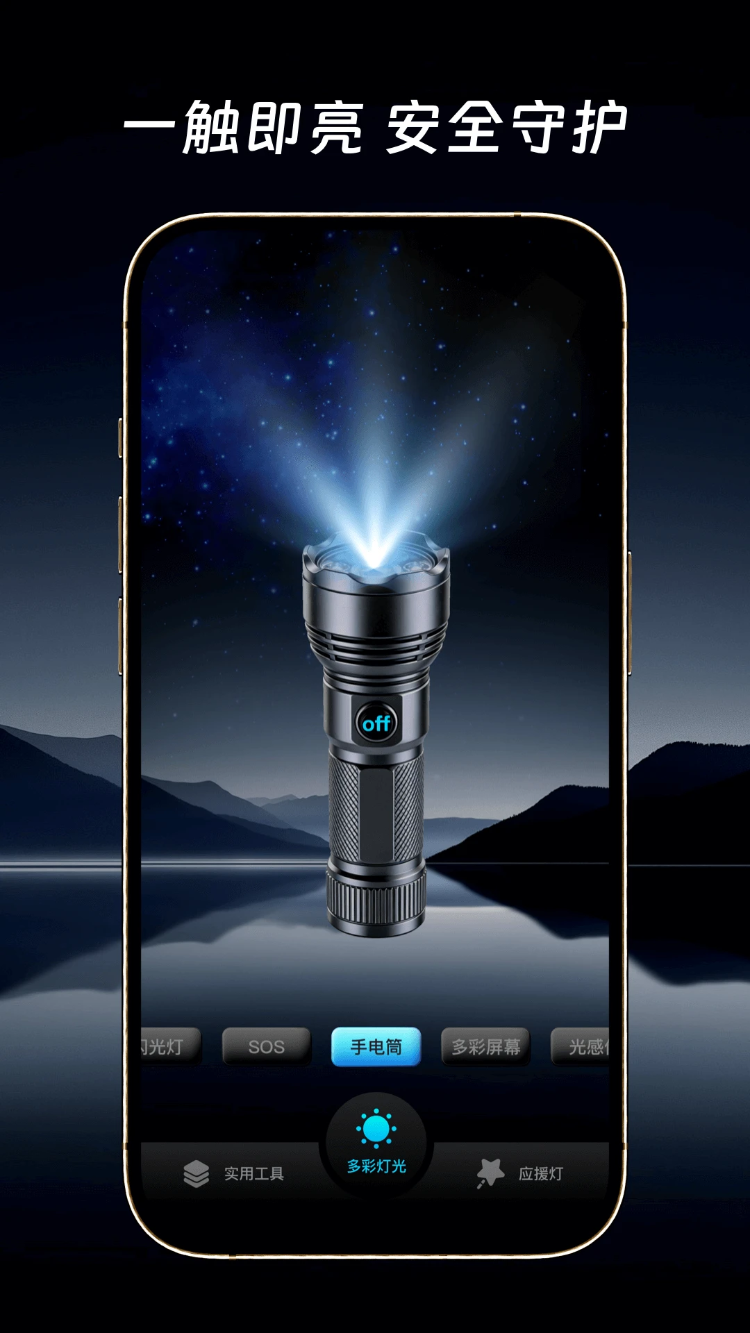 万能手电筒超级亮