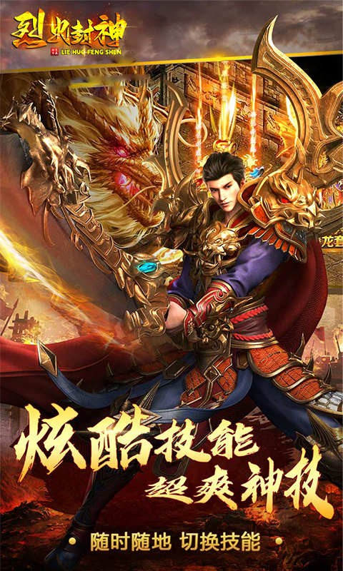 烈火封神 烈火封神