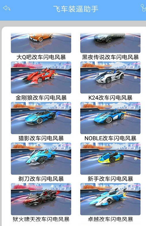 飞车装逼助手