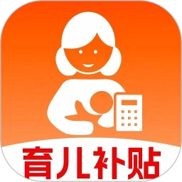 育儿补贴计算器