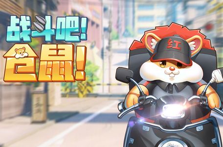 仓鼠乐园小游戏
