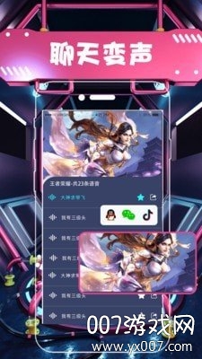 变声器聊天语音包