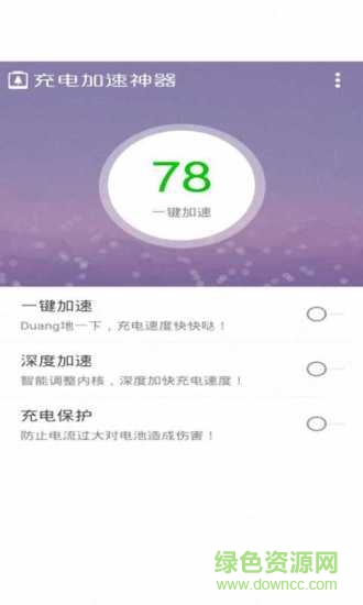 充电加速大师