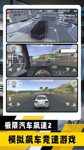 极限汽车飙速2