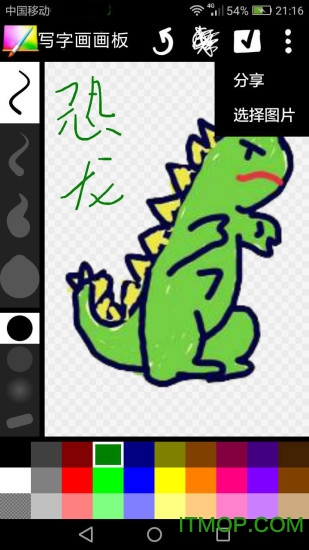 写字画画板