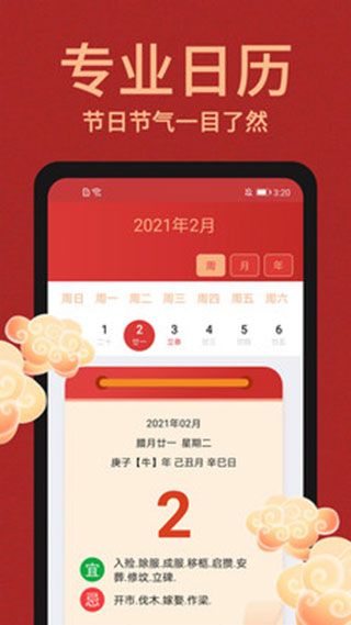 中国万年历(日历软件) v3.0.0 安卓版