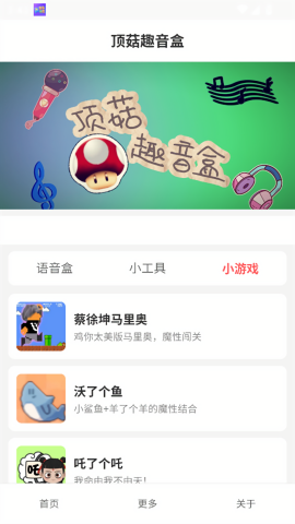 顶菇趣音盒
