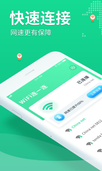 WiFi连一连