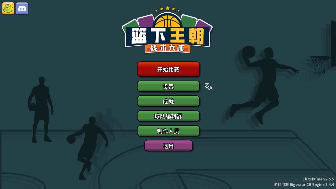 篮下王朝战术大师最新版本(Clutchtime) 2.5.5中文版
