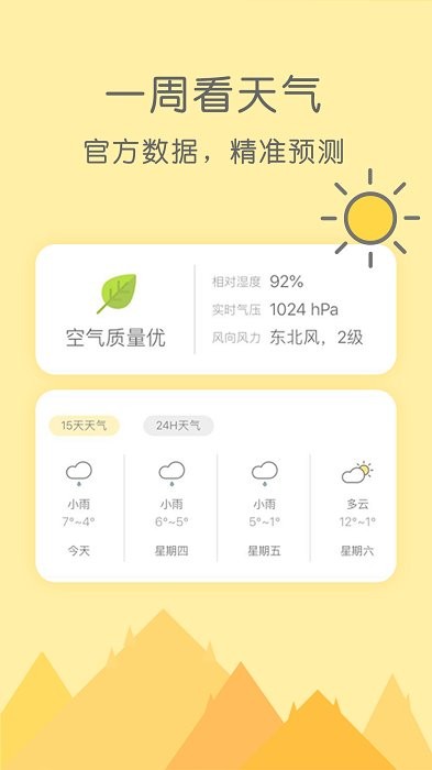 天气预报官
