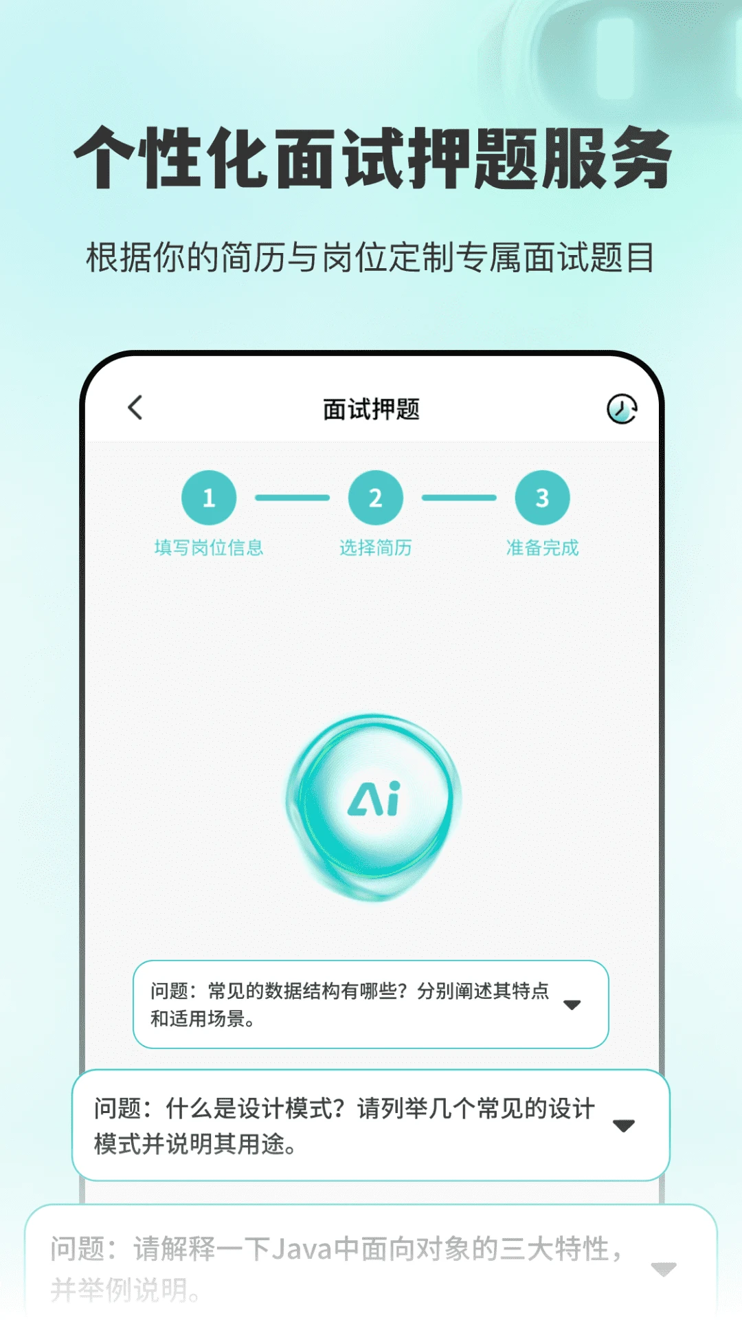 AI面试职通 AI面试职通