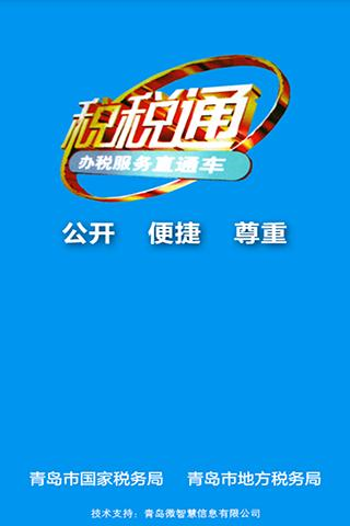 青岛税税通app 安卓版v3.7.8