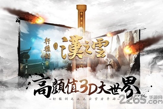 轩辕剑之汉之云