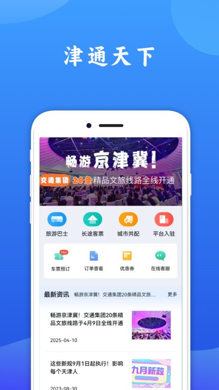 津通天下