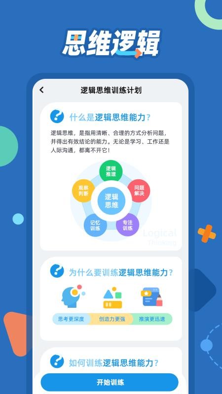 逻辑思维训练
