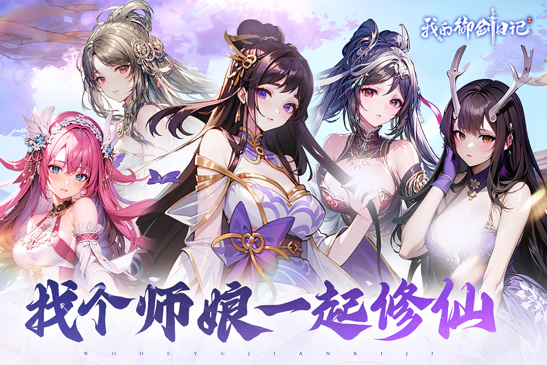我的御剑日记台服
