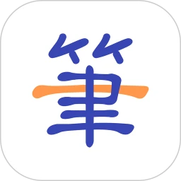 一笔记事