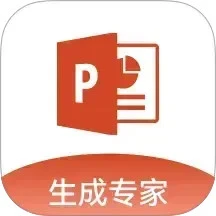 PPT生成专家