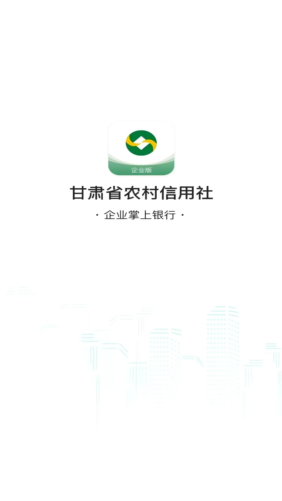 甘肃农信企业掌银