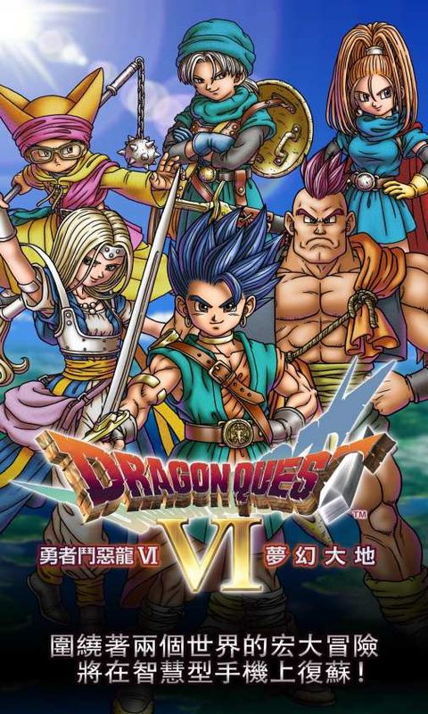 勇者斗恶龙6免谷歌修改版(DRAGON QUEST VI)