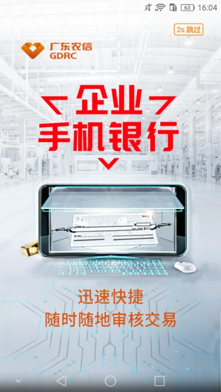 广东农信企业手机银行