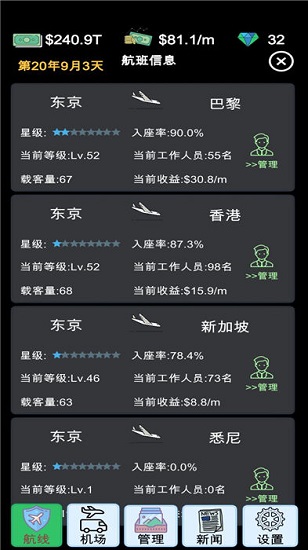 我的航空大亨