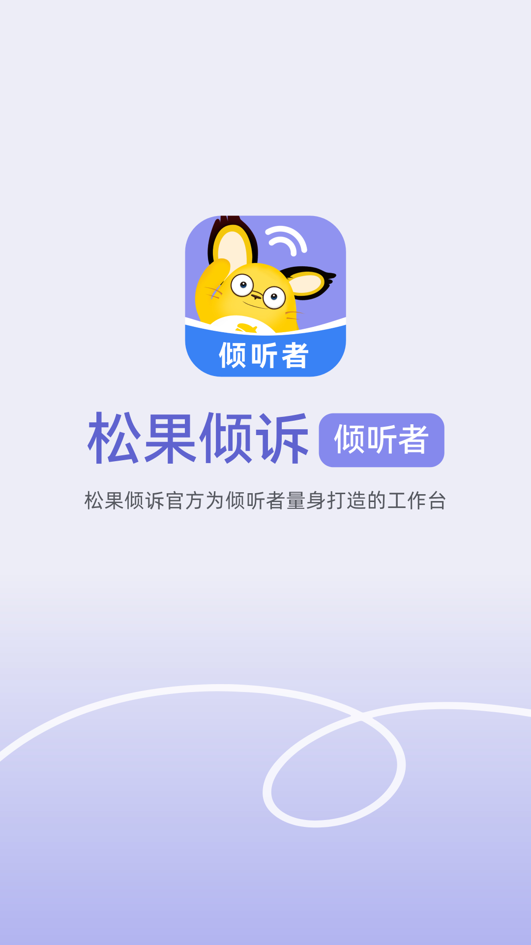 松果倾诉倾听者
