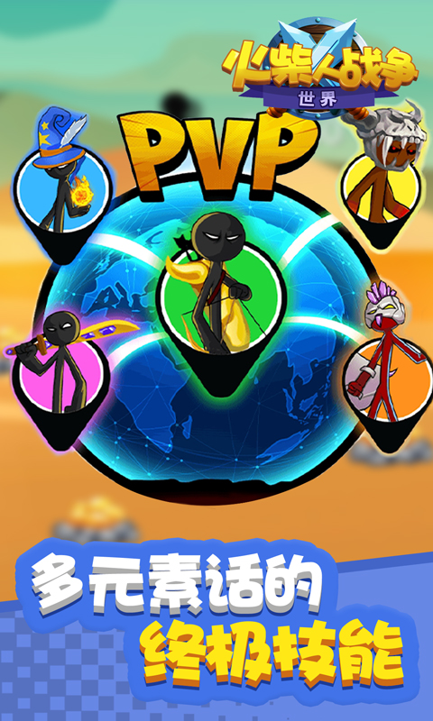 火柴人战争：世界