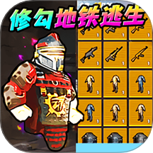 地铁逃生新模式