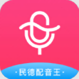 民德配音王