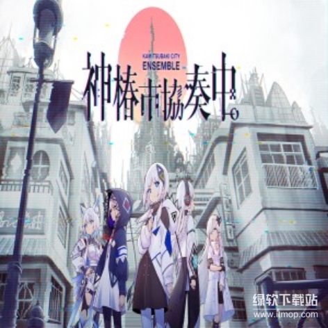 神椿市协奏中