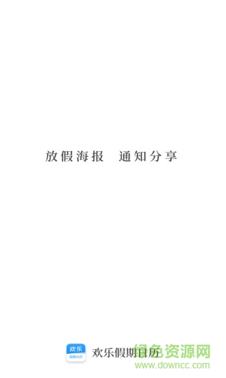 欢乐假期日历