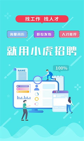 小虎招聘