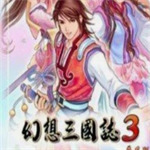 幻想三国志5