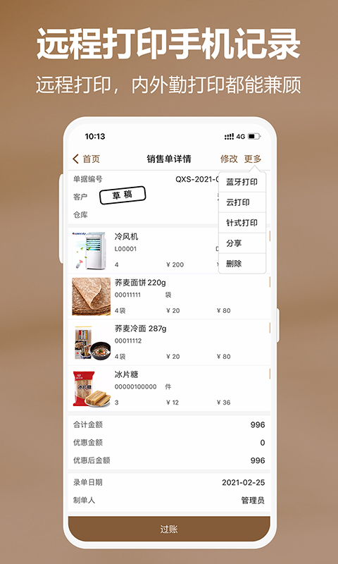 管家婆易指开单