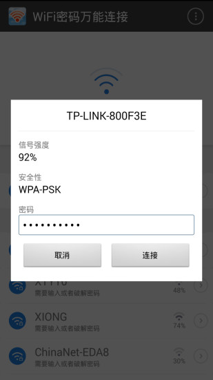 WiFi密码万能连接