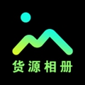 货源相册安卓版v1.0.4