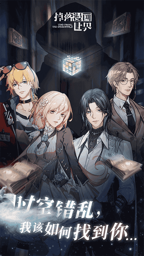 掉落漫画世界(AVG剧情游戏软件) v1.0.3 安卓版