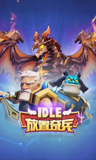 放置奇兵