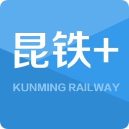 昆铁+