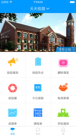 天天校园手机客户端